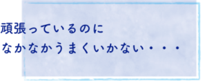 頑張ってるのに