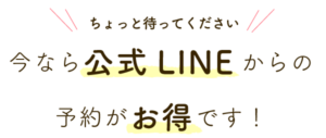 LINEがお得です