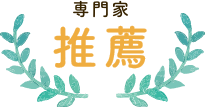専門家推薦