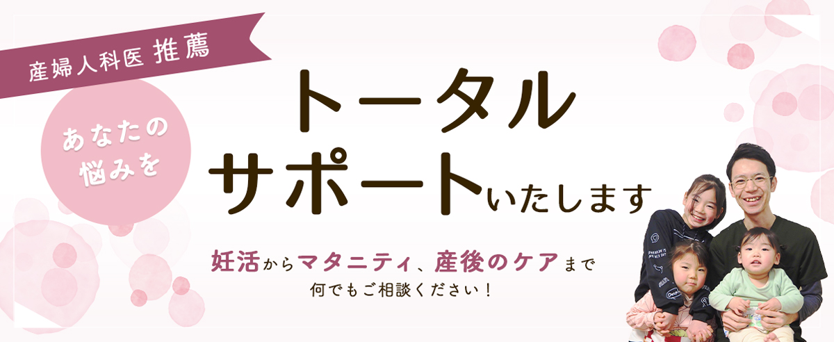 妊活、マタニティ、産後のケアまでトータルサポート