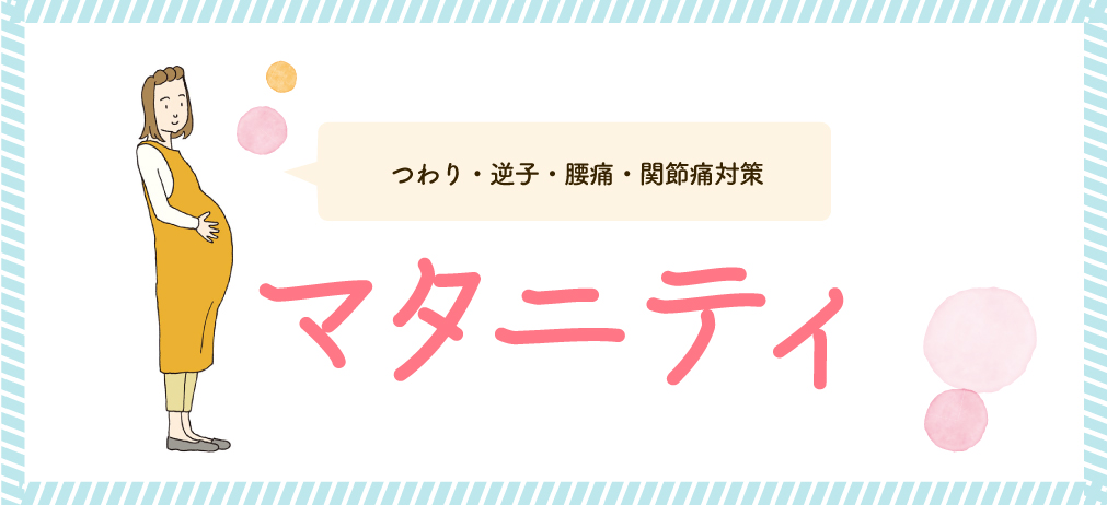 マタニティ