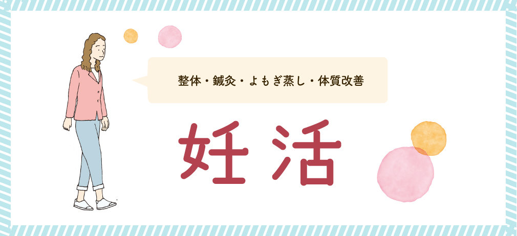 妊活